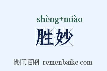胜妙是什么意思的图片
